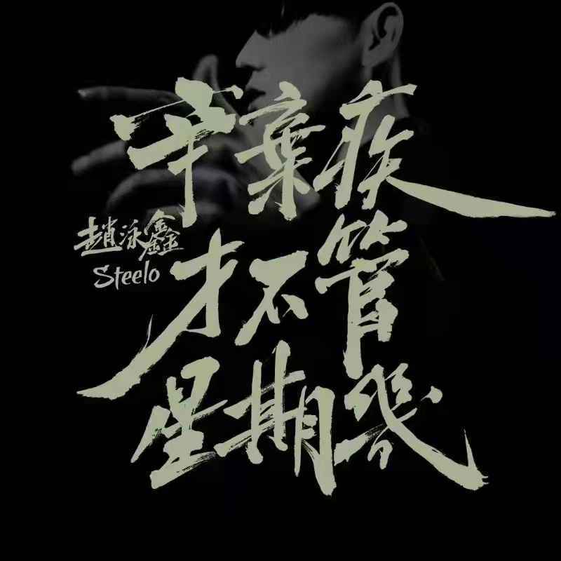 赵泳鑫新歌《辛弃疾才不管星期几》上线 全创作表达音乐态度