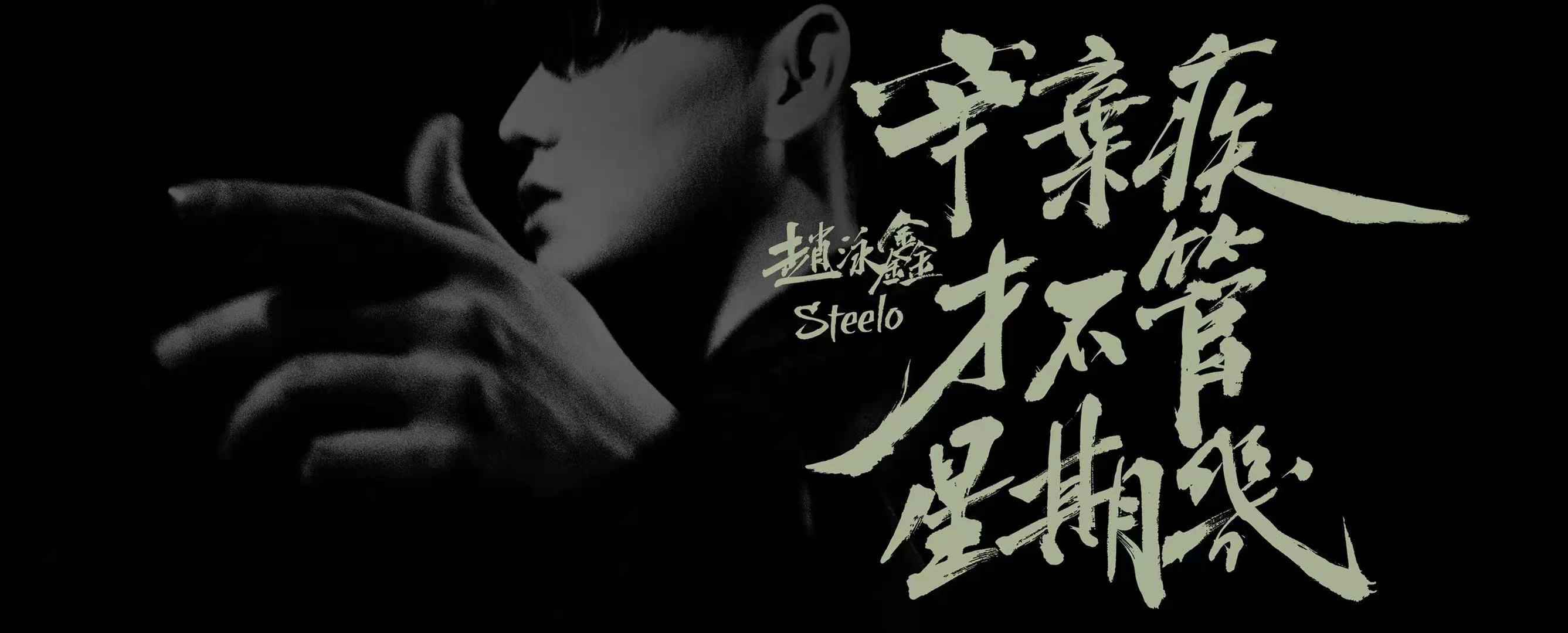 赵泳鑫新歌《辛弃疾才不管星期几》上线 全创作表达音乐态度