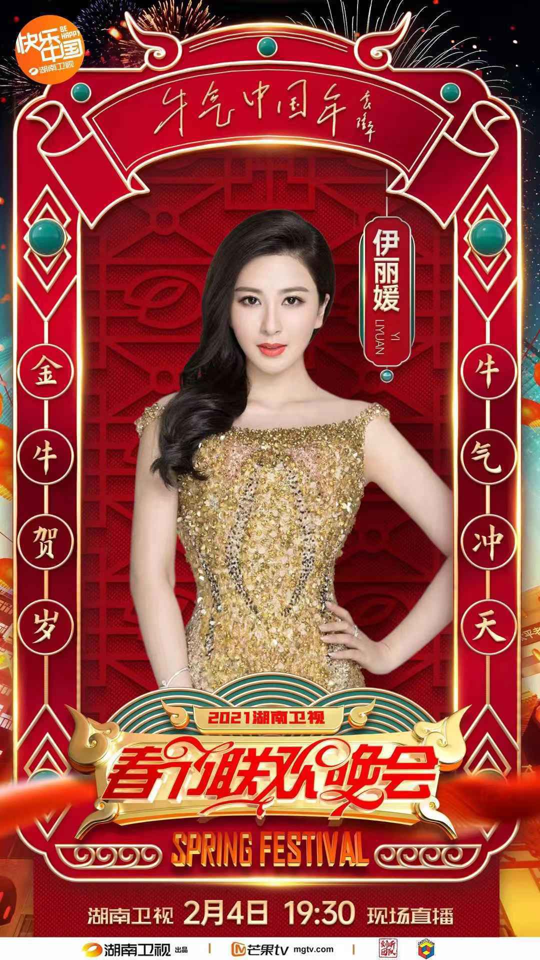 伊丽媛新作《百年再起航》霸屏压轴献唱各大卫视春晚,湖南卫视小年夜春晚首唱