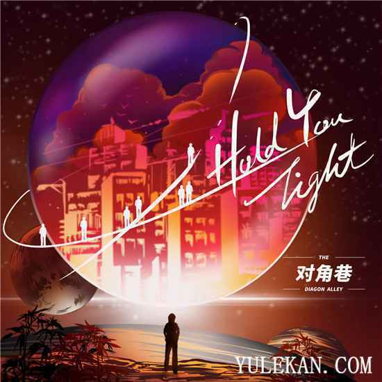 对角巷全新单曲《Hold You Tight》温暖发行：再次见面希望能拥抱你