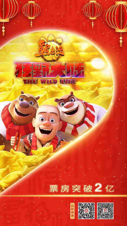 票房破2亿！感谢一年等待 合家欢首选《熊出没·狂野大陆》陪你过个开心年