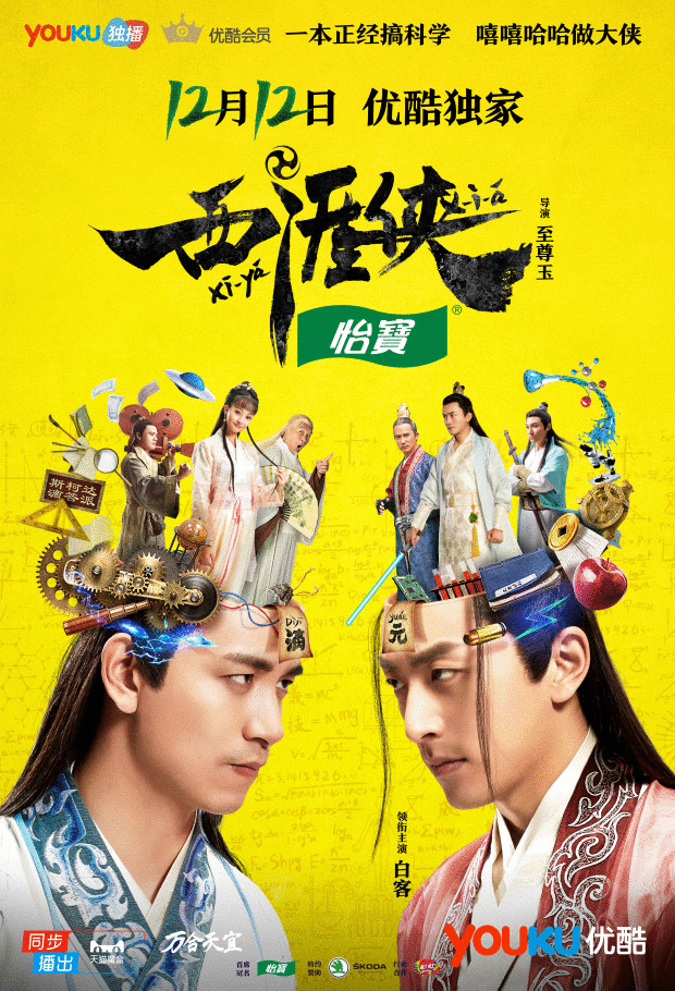 优酷热播《西涯侠》白客弹幕与粉丝玩耍