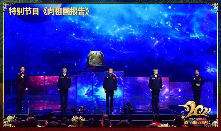 2021年春晚在创新中描绘新时代精气神