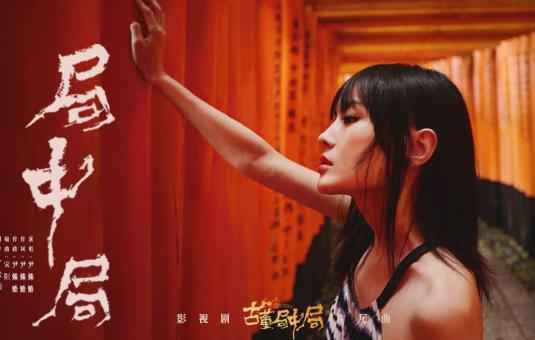 《古董局中局》热播 尹姝贻《局中局》MV曝光