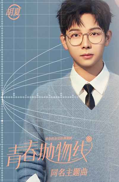 胡夏献唱《青春抛物线》传承女排精神