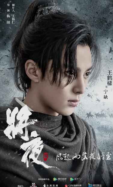 《将夜2》首曝概念海报王鹤棣宋伊人再掀江湖波澜