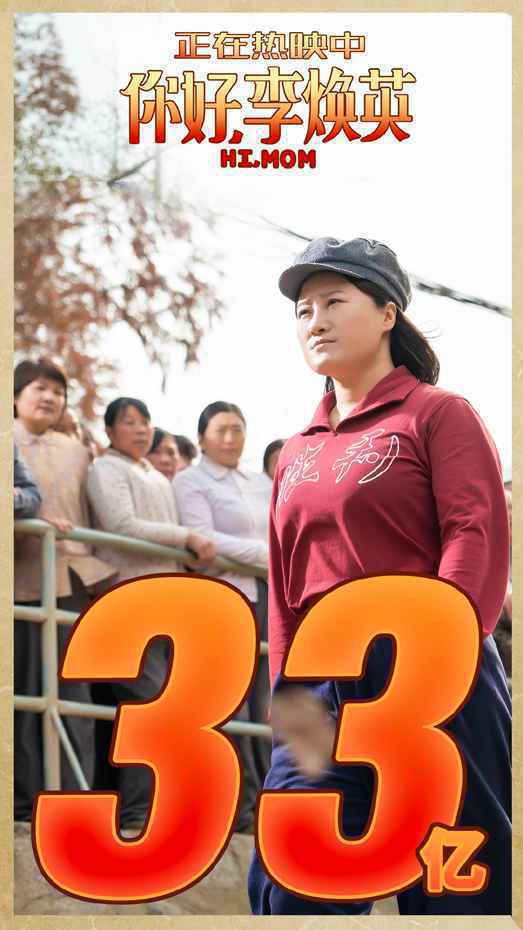 春节假期后首个工作日票房7.46亿 《你好，李焕英》破33亿《唐探3》破38亿