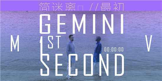 简迷离《最初 1ST Second 》全网上线