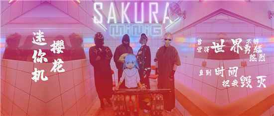 MiniG迷你机《SAKURA》重燃释出