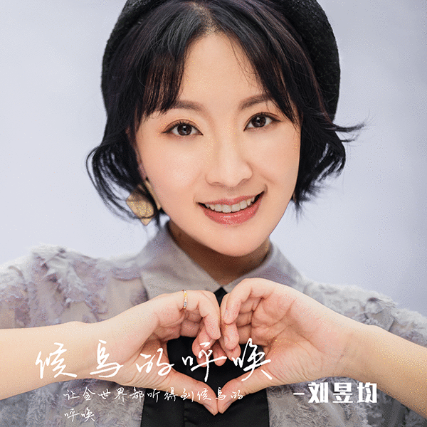 用歌声唱出爱的旋律，刘昱均公益歌曲《候鸟的呼唤》首发上线