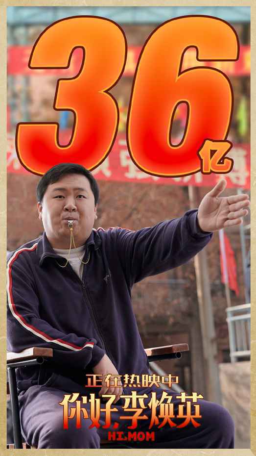 《你好,李焕英》票房破36亿 升居内地影史总榜第七名