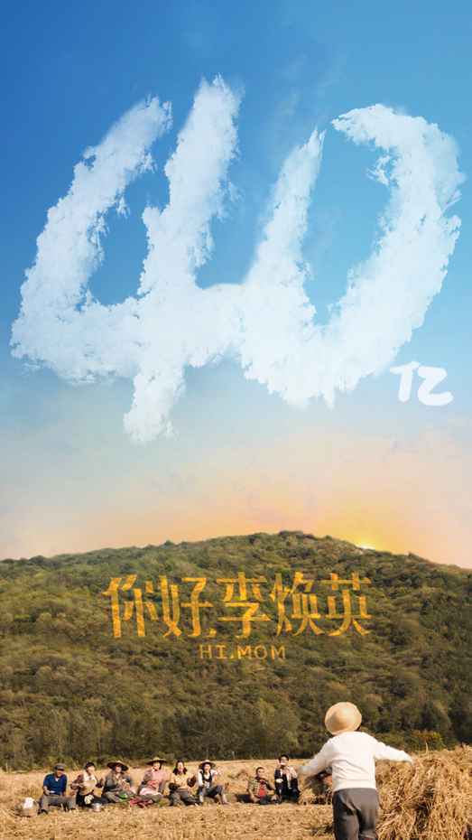 《你好，李焕英》和《唐探3》双双破40亿 前者晋升2021全球票房年冠