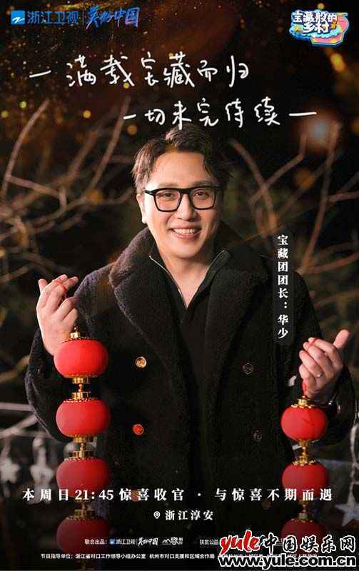 1、华少 《宝藏般的乡村》宝藏团智斗鲟鱼 共逛年味市集