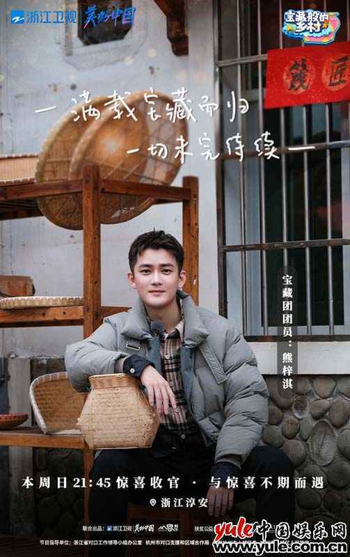 3、熊梓淇 《宝藏般的乡村》宝藏团智斗鲟鱼 共逛年味市集