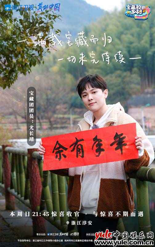 4、尤长靖 《宝藏般的乡村》宝藏团智斗鲟鱼 共逛年味市集