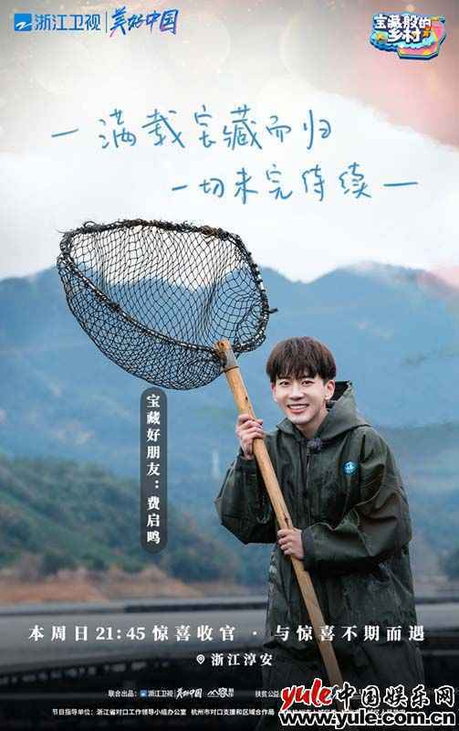 6、费启鸣 《宝藏般的乡村》宝藏团智斗鲟鱼 共逛年味市集