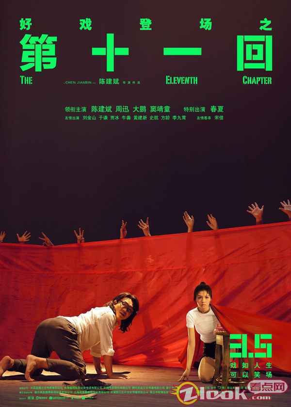 春夏《第十一回》曝最新海报及预告 饰剧团演员台上台下悬念拉满
