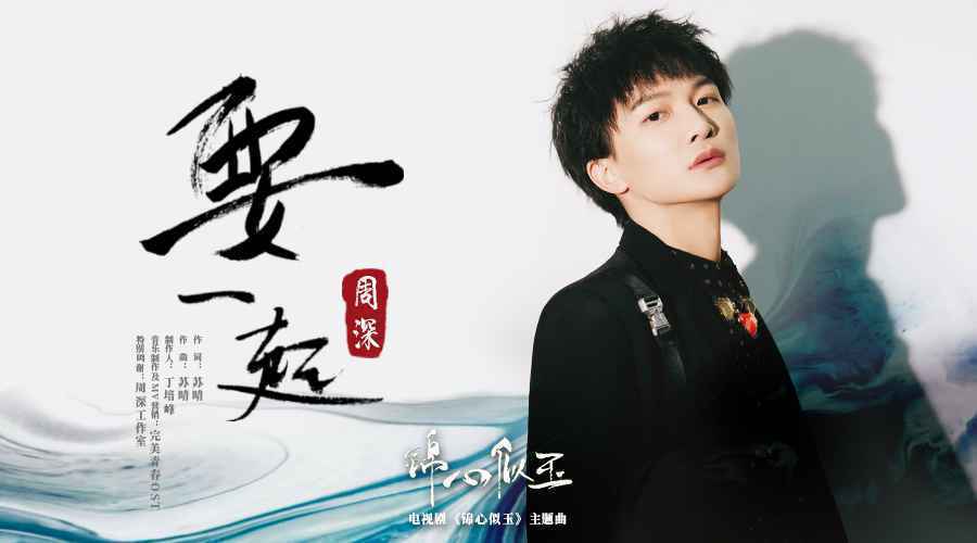 周深献唱主题曲《要一起》 细腻嗓音满是情深