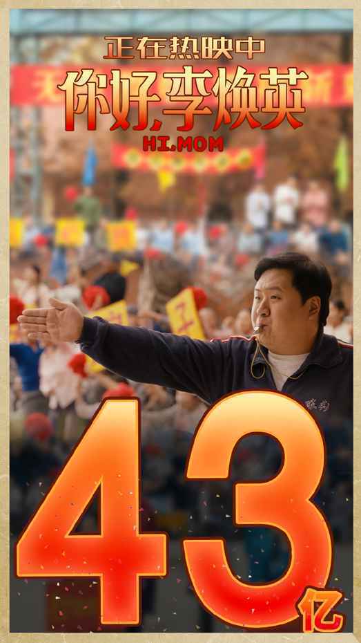《你好,李焕英》票房破43亿超《复联4》有望于本周末超《流浪地球》