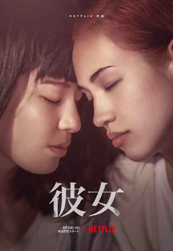 她 水原希子-佐藤穗奈美主演同性题材新片《她》曝预告 4月15日Netflix开播