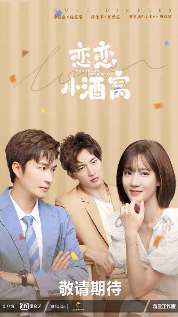 《恋恋小酒窝》曝追爱海报：徐凯鑫杨仕泽“恋爱战争”一触即发