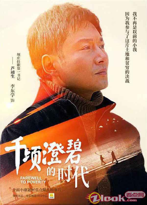 《千顷澄碧的时代》今日公映 李东学再现扶贫攻坚路