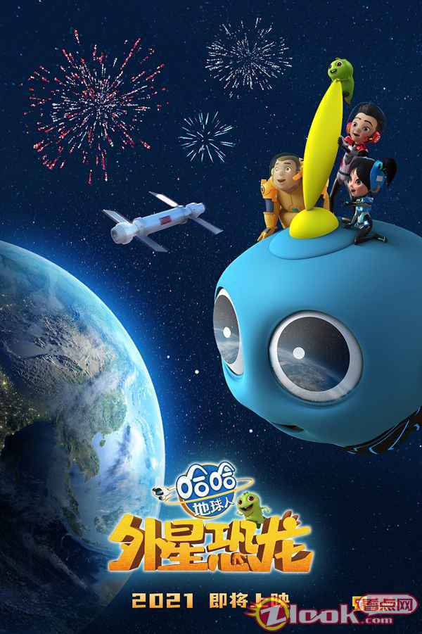 《外星恐龙:哈哈!地球人》概念海报 《外星恐龙:哈哈!地球人》概念海报曝光 首部大电影即将引爆市场