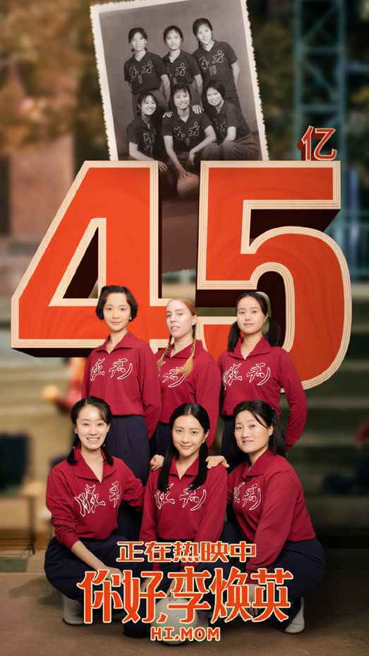 《你好，李焕英》票房破45亿 《唐探3》破42亿即将超越《复联4》