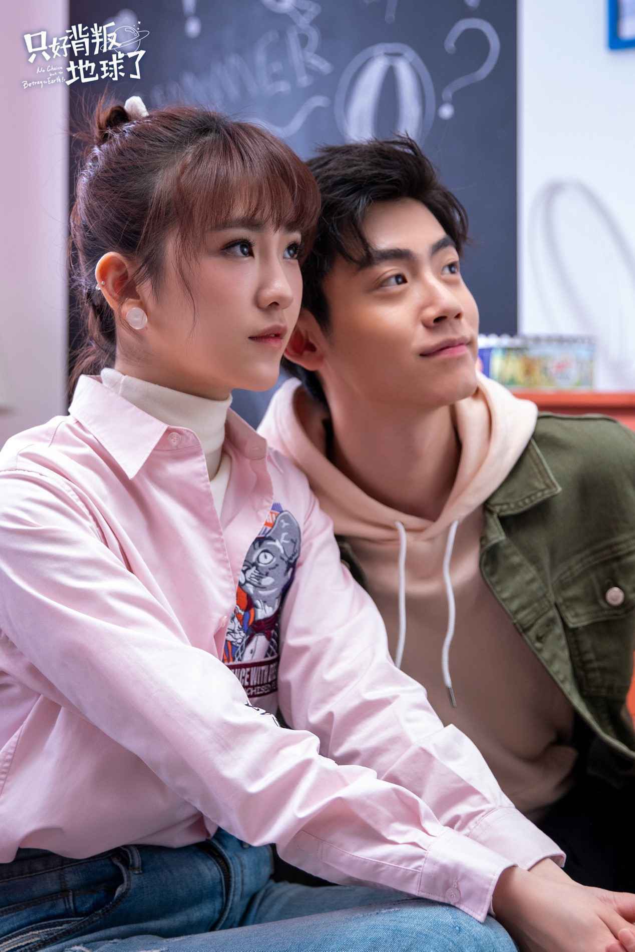 《只好背叛地球了》今日开播 跨越星球的恋爱正式开启