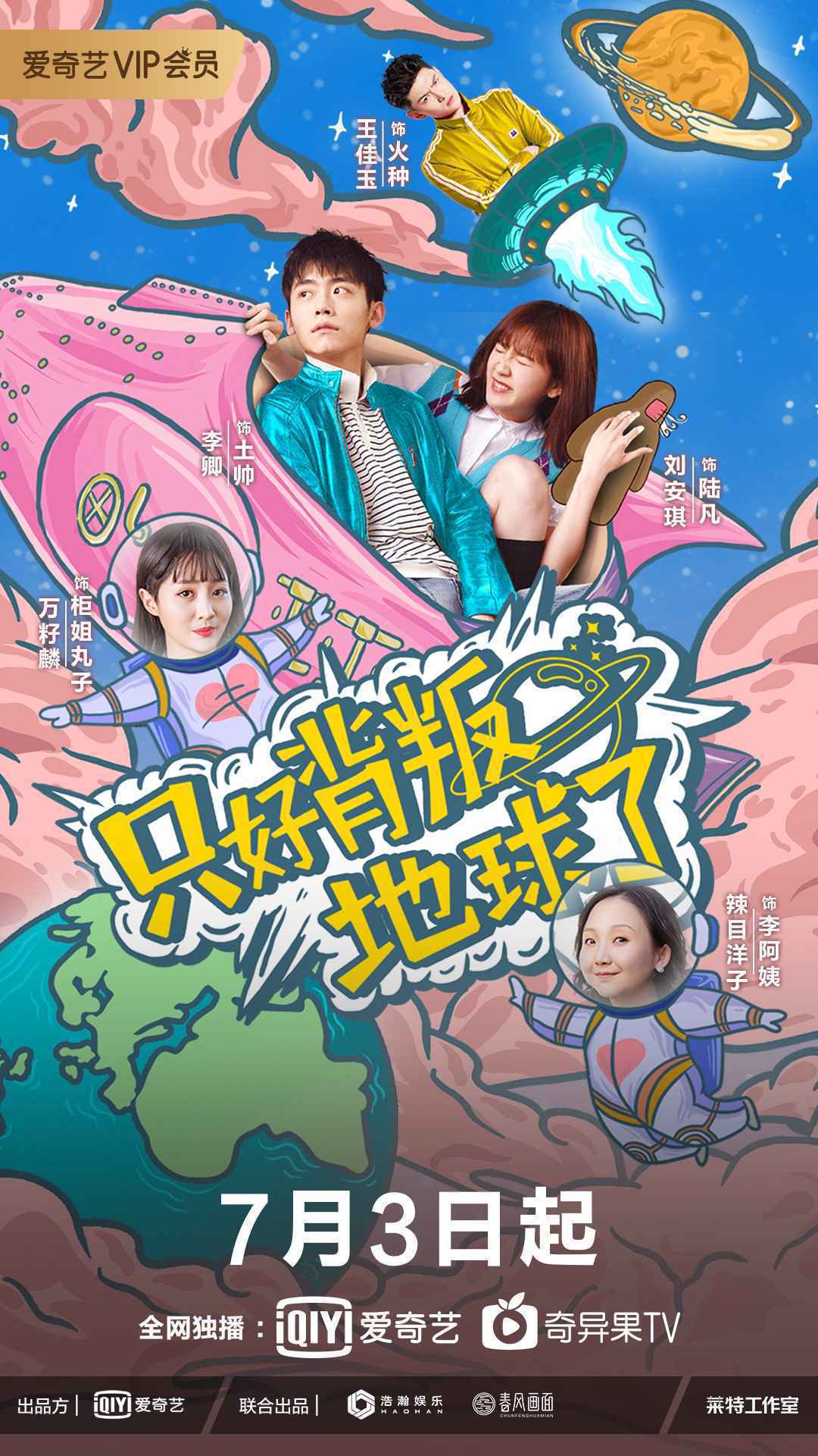 《只好背叛地球了》今日开播 跨越星球的恋爱正式开启