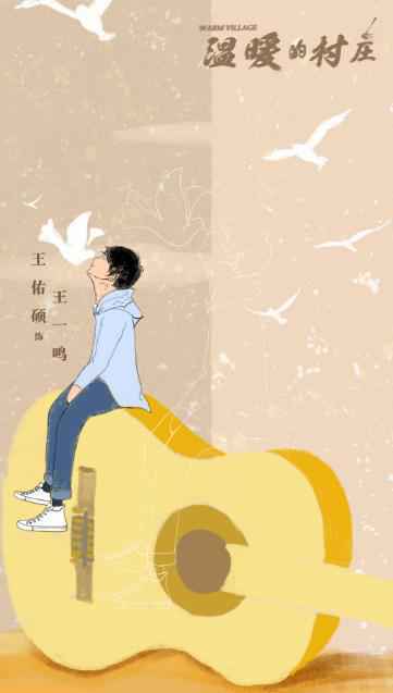 《温暖的村庄》开播 王佑硕上演追梦少年