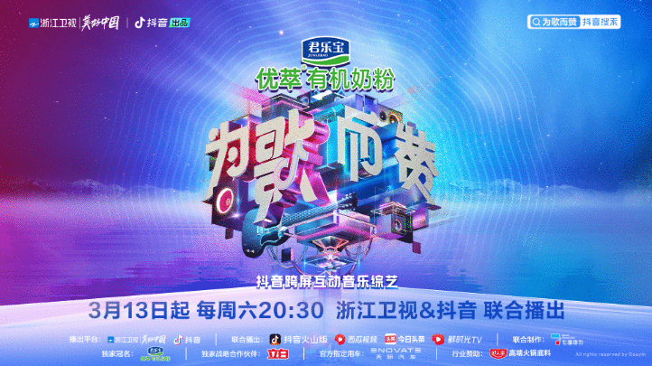 《为歌而赞》正式官宣，浙江卫视与抖音携手推出跨屏互动音乐综艺！