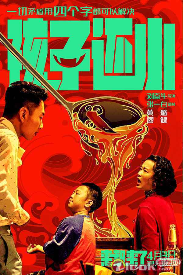 你被哪四个字扎心过？全明星话题喜剧《来都来了》曝逢四化吉海报