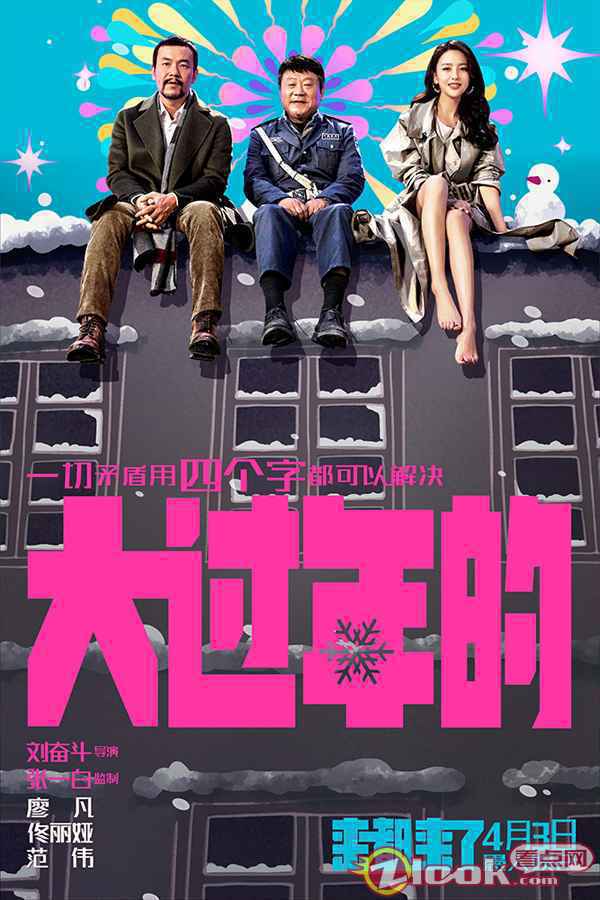 你被哪四个字扎心过？全明星话题喜剧《来都来了》曝逢四化吉海报