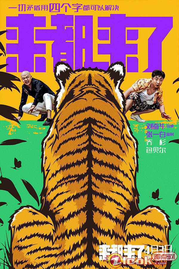 你被哪四个字扎心过？全明星话题喜剧《来都来了》曝逢四化吉海报