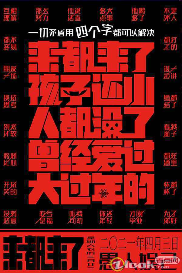 你被哪四个字扎心过？全明星话题喜剧《来都来了》曝逢四化吉海报