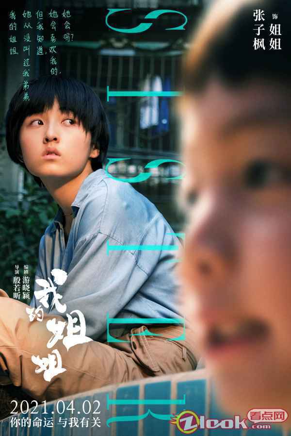 张子枫最新电影《我的姐姐》释出新海报 领衔主演现实题材引期待