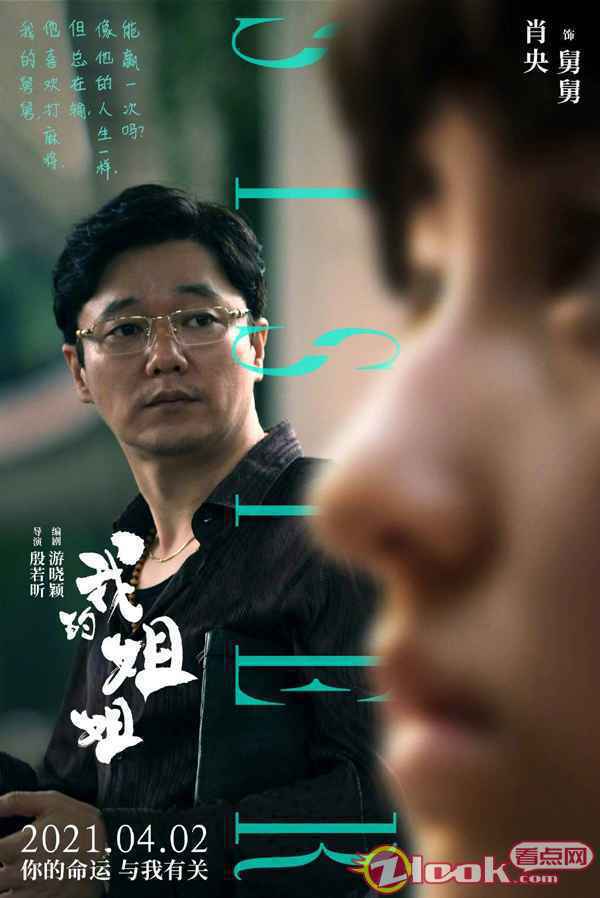 001LTF2wly1go46g2is3fj62bc3goe3x02 电影《我的姐姐》曝人物海报 张子枫与“三代戏骨”上演细腻好戏