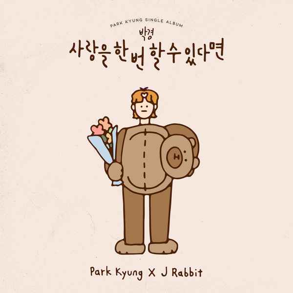 PARK KYUNG 全新数位单曲《如果只能爱一次》MV 公开