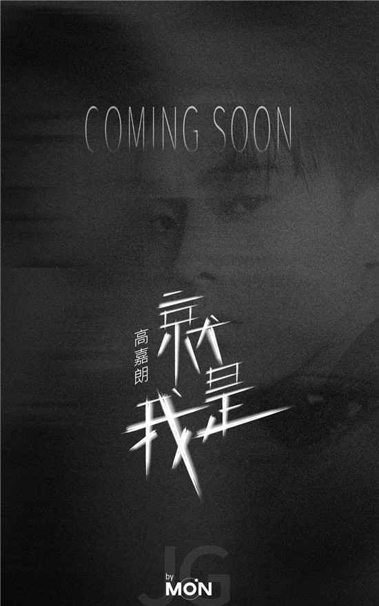 高嘉朗发起新歌填词大赛 全新EP《就是我》明日上线