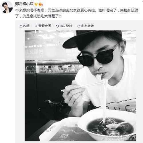 郑元畅航班延误晒帅照 戴墨镜怒吃大碗面