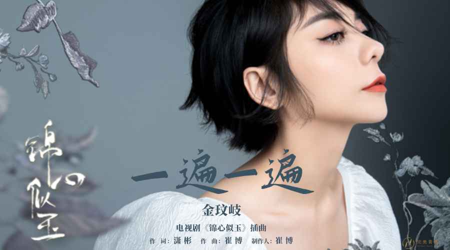 金玟岐献唱《锦心似玉》插曲 倾诉爱情的遗憾过往