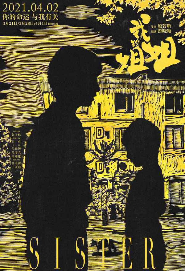 电影《我的姐姐》曝国际版海报 现实主义质感故事情绪满满