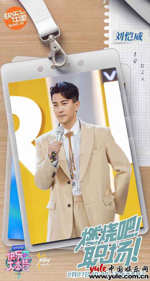 刘恺威 刘恺威《快乐大本营》展综艺感 全开麦献唱惊艳全场