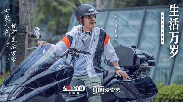 家庭生活轻喜剧《生活万岁》今日19:30开播 刘威王鸥暖心演绎人生百味