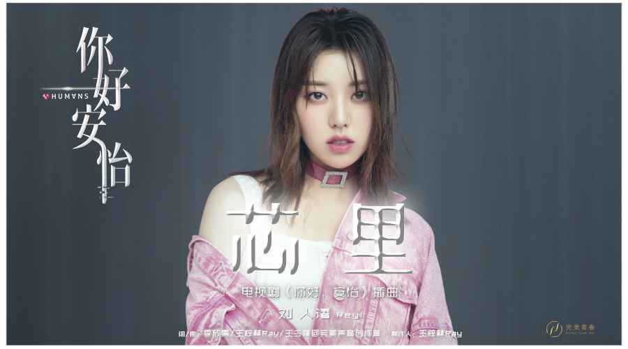 刘人语周锐倾情献声 《你好，安怡》插曲片尾曲上线