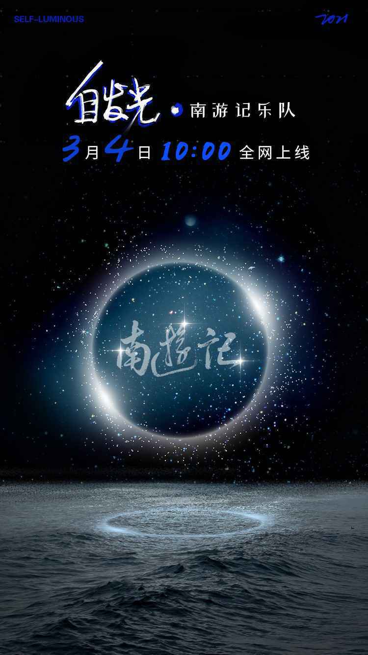 南游记乐队《自发光》将上线 照亮黑暗中前行的方向