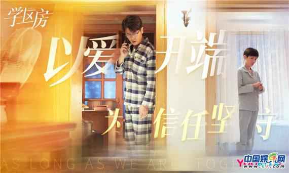 《学区房》圆满杀青 赵薇秦昊王鸥超广角记录生活