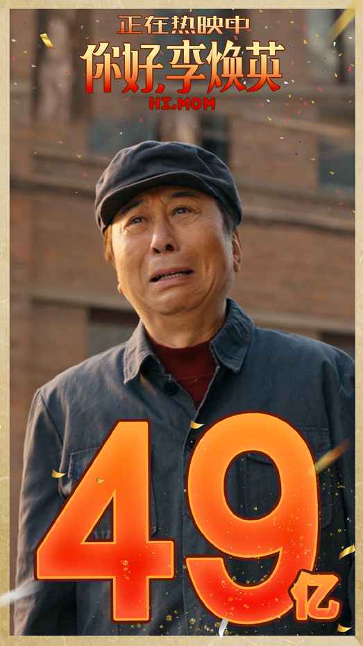 《你好，李焕英》票房破49亿 迪士尼《寻龙传说》明日上映