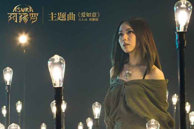 G.E.M.邓紫棋献唱《阿修罗》 主题曲《爱如意》即日发布